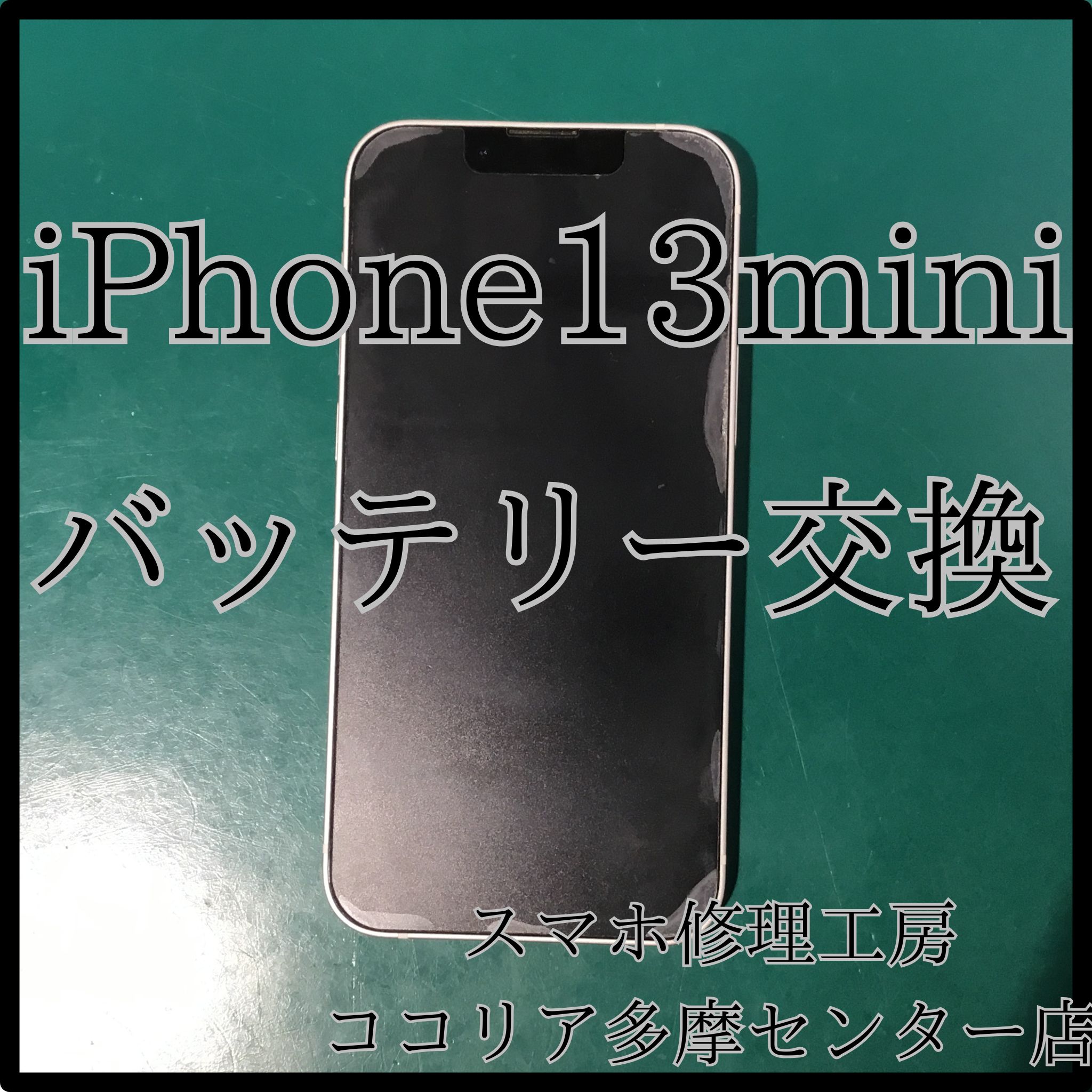 iPhone13mini（アイフォン）バッテリー交換で快適な電池持ちに！【スマホ修理工房ココリア多摩センター店】